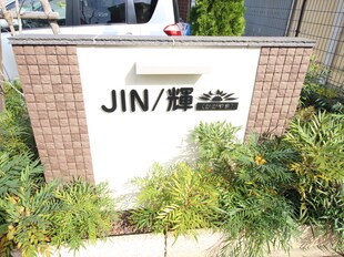 ＪＩＮ/輝　Ａ棟の物件外観写真